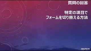 モデル駆動型アプリ - [質問の回答] 特定の項目でフォームを切り替える方法