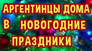Как Аргентинцы Празднуют Рождество и Новый год в Семейном Кругу Дома.