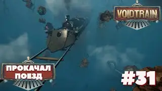 Voidtrain⁕ПРОКАЧАЛ ПОЕЗД⁕СЕРИЯ 31 
