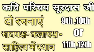 कवि परिचय सूरदास जी का||surdas ka jeevan parichay 12th class||surdas ka jeevan parichay#trick