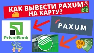 Как вывести деньги с Paxum на банковскую карту
