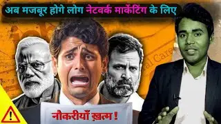 अब मजबूर होंगे लोग network marketing के लिए | why Network marketing | unemployment in india | Ajit