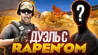 Сыграл против RAPEN'A 1х1😱 | Посадил его на нож?🤔 | Дуэль Standoff 2
