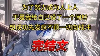 【柳如烟合集】（完结文）为了努力成为人上人，于是我给自己设了一个闹铃，想成功先发疯不顾一切向钱冲 #一口气看完 #爽文 #小说 #完结文 #柳如煙 #小说推荐 #小说推文