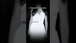ДЕВУШКА В БЕЛОМ ПЛАТЬЕ! Страшные истории на ночь.Страшилки на ночь. #мистика #страх #horrorstories
