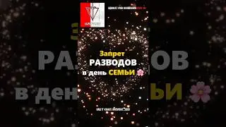 Почему нельзя разводиться 8 июля? В день семьи, любви и верности?