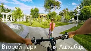 Второй парк на велосипеде. Ашхабад