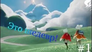 Впервые играю в Sky \ Это шедевр!