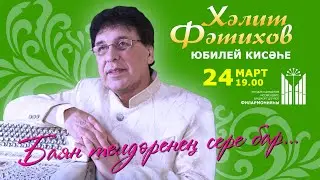 Юбилейный концерт Халита Фатихова. Анонс.