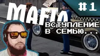 Mafia: #1 Вступление в семью