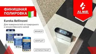 Финишная полировка поверхностей из природного и искусственного камня!
