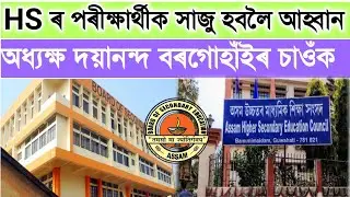 Assam higher Secondary Education Assam 2021|| HS Final exam 2021|| HSLC Final Exam Assam 2021