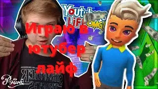 играю в ютубер лайф