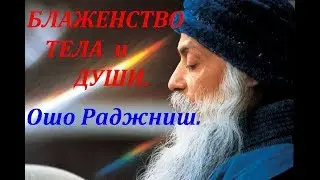 ОШО. БЛАЖЕНСТВО ТЕЛА И ДУШИ.