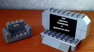 Как сделать телевизор кресло из Lego#детали  которые есть у всех
