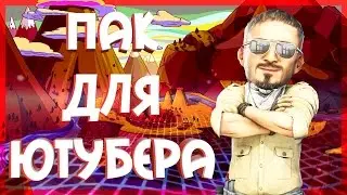 💻Огрoмный пак для ютубера // Странный Меша