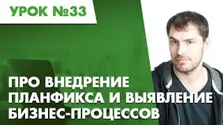 Планфикс. Урок №33. Про внедрение Планфикса и выявление бизнес-процессов.