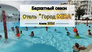 Влог# 541 Бархатный СЕЗОН 🏖️Анапа 2024🌊 Отель 