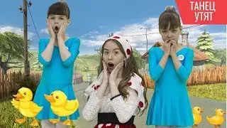 ТАНЕЦ МАЛЕНЬКИХ УТЯТ