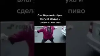 Превратил🚰➡️🍺 #shorts #приколы #tiktok #мемы #барецкий