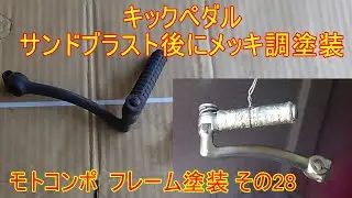 モトコンポ  フレーム塗装 その28 キックアームサンドブラスト後にメッキ調塗装