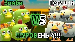Петушки Против Зомби! 4 Уровень! (День)