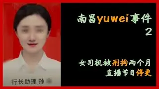 【江西南昌yuwei事件2】女司机被速判，刑拘两个月，报道事件南昌直播节目停更，背后到底有没有问题！
