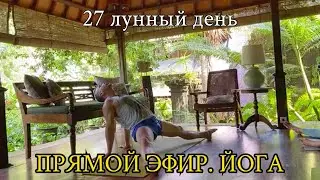 27 лунный день. Йога