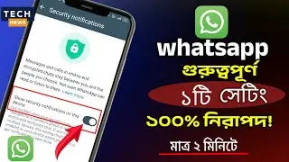 হোয়াটসঅ্যাপের ১টি গুরুত্বপূর্ণ সেটিং,WhatsApp Security Settings/security notification on the device