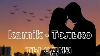 kamik - Только ты одна Клип (Премьера 2021)