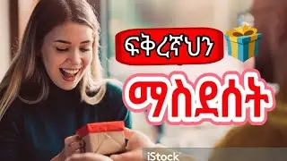 ፍቅረኛችሁን አንዴት ታስደስታላችሁ // HOW TO MAKE YOUR GIRLFRIEND HAPPY // # babymandela #babycelebrity