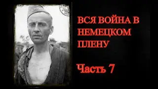 НЕМЕЦКИЙ ПЛЕН. Воспоминания советского военнопленного. Часть 7  (Освобождение из плена)