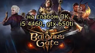 Baldur’s Gate 3 early access на слабом ПК