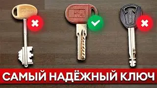 ЭТОТ ключ НИКОГДА не сломается! / О чем важно подумать, прежде чем выбирать замок?