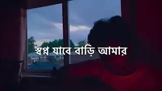 স্বপ্ন যাবে বাড়ি আমার- Shopno Jabe Bari Amar (Shitom)