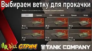 ВЫБИРАЮ ВЕТКУ ДЛЯ ПРОКАЧКИ // ФАРМ СЕРЕБРА //  Tank Company  
