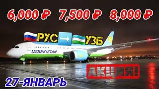 #авиакасса 🇷🇺РОССИЯ 🇺🇿УЗБЕКИСТАН ЯНВАР, ФЕВРАЛ СУПЕР СКИДКА БИЛЕТ НАРХЛАРИ@Xariduz