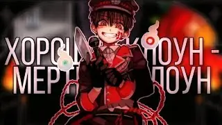 [AMV] Амане Юги - Хороший клоун, мёртвый клоун | Аниме клип |