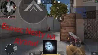 NESTY ВЫШЕЛ НА ДУЭЛИ СО МНОЙ?? Дуэль 1-1 с Нести