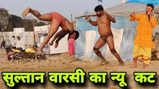 सुल्तान वारसी कि न्यू कुश्ती | sultan warsi ki new kushti 2024