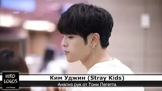 Хиромантия. Ким Уджин (Stray Kids)