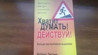 Хватит думать. Действуй - Роберт Энтони