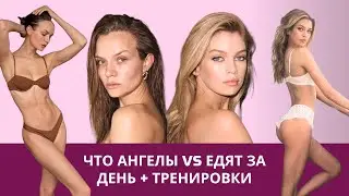 ЧТО АНГЕЛЫ VICTORIA'S SECRET ЕДЯТ ЗА ДЕНЬ + ТРЕНИРОВКИ