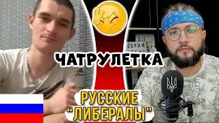 РУССКИЕ ЛИБЕРАЛЫ В ЧАТРУЛЕТКЕ