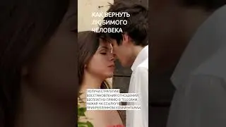 КАК ВЕРНУТЬ ЛЮБИМОГО ЧЕЛОВЕКА.SHORTS #каквернутьлюбимогочеловека #психологияотношений