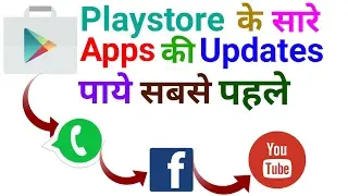 How Get First New Updates Of All Google Play Store Apps on Android
