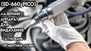 Огляд лазерого апарату для видалення татуювань, пігментних плям SD-660 Pico