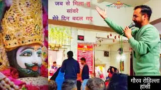 Jab se Mila Tu Sanware Mere Din Badal gye🥰 || Khatu Shyam Ji Bhajan By Gourav || Shyam Mandir Hansi🎉