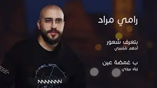 Btaaref Shuur Adham Nabulsi (Ramy Mrad Cover)  ❤️🌹بغمضة عين - زياد برجي |  بتعرف شعور -ادهم نابلسي