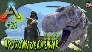 ARK: Survival Evolved: Прохождение Нуба #26